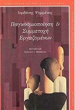 ΠΑΓΚΟΣΜΙΟΠΟΙΗΣΗ ΚΑΙ ΣΥΜΜΕΤΟΧΗ ΕΡΓΑΖΟΜΕΝΩΝ