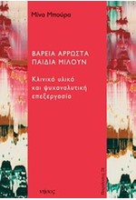 ΒΑΡΕΙΑ ΑΡΡΩΣΤΑ ΠΑΙΔΙΑ ΜΙΛΟΥΝ