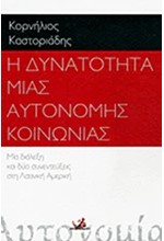 Η ΔΥΝΑΤΟΤΗΤΑ ΜΙΑΣ ΑΥΤΟΝΟΜΗΣ ΚΟΙΝΩΝΙΑΣ