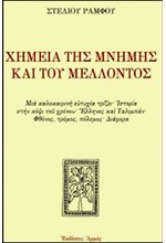 Η ΧΗΜΕΙΑ ΤΗΣ ΜΝΗΜΗΣ ΚΑΙ ΤΟΥ ΜΕΛΛΟΝΤΟΣ