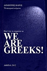 WE ARE GREEKS-70 ΣΑΤΙΡΙΚΑ ΚΕΙΜΕΝΑ