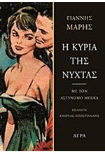 Η ΚΥΡΙΑ ΤΗΣ ΝΥΧΤΑΣ