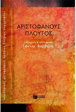 ΠΛΟΥΤΟΣ (ΜΕΤΑΦΡΑΣΗ ΒΑΡΒΕΡΗ)