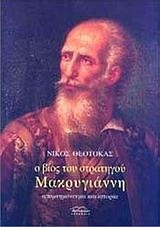 Ο ΒΙΟΣ ΤΟΥ ΣΤΡΑΤΗΓΟΥ ΜΑΚΡΥΓΙΑΝΝΗ