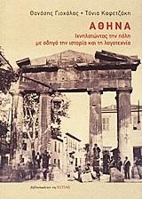 ΑΘΗΝΑ-ΙΧΝΗΛΑΤΩΝΤΑΣ ΤΗΝ ΠΟΛΗ ΜΕ ΟΔΗΓΟ ΤΗΝ ΙΣΤΟΡΙΑ ΚΑΙ ΤΗ ΛΟΓΟΤΕΧΝΙΑ
