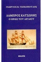 ΛΑΜΠΡΟΣ ΚΑΤΣΩΝΗΣ-Ο ΗΡΩΣ ΤΟΥ ΑΙΓΑΙΟΥ