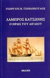 ΛΑΜΠΡΟΣ ΚΑΤΣΩΝΗΣ-Ο ΗΡΩΣ ΤΟΥ ΑΙΓΑΙΟΥ