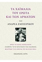 ΤΑ ΧΑΙΜΑΛΙΑ ΤΟΥ ΕΡΩΤΑ ΚΑΙ ΤΩΝ ΑΡΜΑΤΩΝ