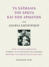 ΤΑ ΧΑΙΜΑΛΙΑ ΤΟΥ ΕΡΩΤΑ ΚΑΙ ΤΩΝ ΑΡΜΑΤΩΝ