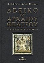 ΛΕΞΙΚΟ ΤΟΥ ΑΡΧΑΙΟΥ ΘΕΑΤΡΟΥ