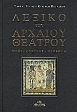 ΛΕΞΙΚΟ ΤΟΥ ΑΡΧΑΙΟΥ ΘΕΑΤΡΟΥ