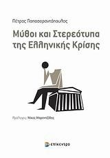 ΜΥΘΟΙ ΚΑΙ ΣΤΕΡΕΟΤΥΠΑ ΤΗΣ ΕΛΛΗΝΙΚΗΣ ΚΡΙΣΗΣ