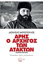 ΑΡΗΣ Ο ΑΡΧΗΓΟΣ ΤΩΝ ΑΤΑΚΤΩΝ-ΔΕΜΕΝΟ