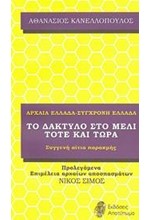 ΤΟ ΔΑΚΤΥΛΟ ΣΤΟ ΜΕΛΙ-ΤΟΤΕ ΚΑΙ ΤΩΡΑ