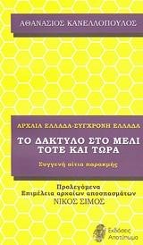 ΤΟ ΔΑΚΤΥΛΟ ΣΤΟ ΜΕΛΙ-ΤΟΤΕ ΚΑΙ ΤΩΡΑ