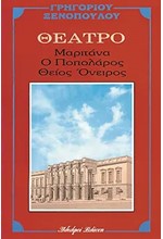 ΜΑΡΙΤΑΝΑ. ΠΟΠΟΛΑΡΟΣ. ΘΕΙΟΣ ΟΝΕΙΡΟΣ