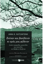 ΖΟΥΣΑΝ ΚΑΙ ΒΑΣΙΛΕΥΑΝ-ΛΑΙΚΑ ΠΑΡΑΜΥΘΙΑ ΤΡΑΓΟΥΔΙΑ ΚΑΙ ΠΑΙΧΝΙΔΙΑ