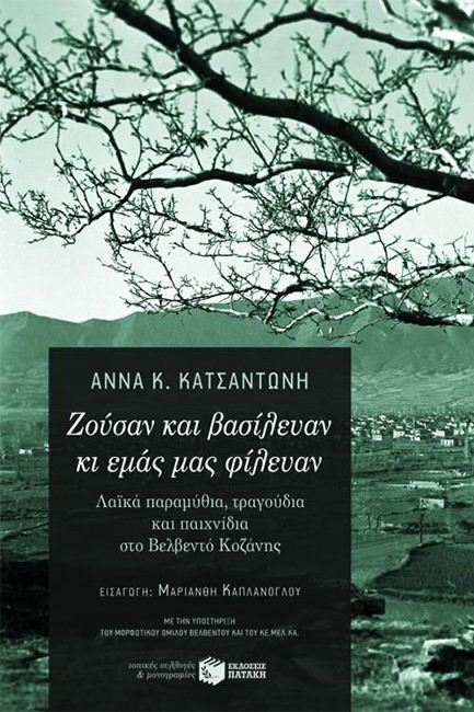 ΖΟΥΣΑΝ ΚΑΙ ΒΑΣΙΛΕΥΑΝ-ΛΑΙΚΑ ΠΑΡΑΜΥΘΙΑ ΤΡΑΓΟΥΔΙΑ ΚΑΙ ΠΑΙΧΝΙΔΙΑ