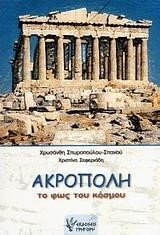 ΑΚΡΟΠΟΛΗ ΤΟ ΦΩΣ ΤΟΥ ΚΟΣΜΟΥ