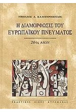 Η ΔΙΑΜΟΡΦΩΣΙΣ ΤΟΥ ΕΥΡΩΠΑΙΚΟΥ ΠΝΕΥΜΑΤΟΣ-20ΟΣ ΑΙΩΝ