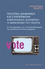 ΠΟΛΙΤΙΚΗ ΔΙΑΦΗΜΙΣΗ ΚΑΙ ΣΥΜΠΕΡΙΦΟΡΑ-ΕΝΕΡΓΟΠΟΙΗΣΗ ΕΝΗΜΕΡΩΣΗ 'Η ΧΕΙΡΑΓΩΓΗΣΗ ΤΟΥ ΠΟΛΙΤΗ;