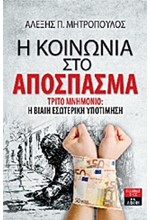 Η ΚΟΙΝΩΝΙΑ ΣΤΟ ΑΠΟΣΠΑΣΜΑ-ΤΡΙΤΟ ΜΝΗΜΟΝΙΟ-Η ΒΙΑΙΗ ΕΣΩΤΕΡΙΚΗ ΥΠΟΤΙΜΗΣΗ