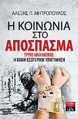 Η ΚΟΙΝΩΝΙΑ ΣΤΟ ΑΠΟΣΠΑΣΜΑ-ΤΡΙΤΟ ΜΝΗΜΟΝΙΟ-Η ΒΙΑΙΗ ΕΣΩΤΕΡΙΚΗ ΥΠΟΤΙΜΗΣΗ