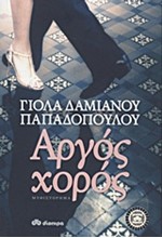 ΑΡΓΟΣ ΧΟΡΟΣ