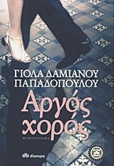 ΑΡΓΟΣ ΧΟΡΟΣ