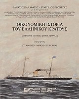 ΟΙΚΟΝΟΜΙΚΗ ΙΣΤΟΡΙΑ ΤΟΥ ΕΛΛΗΝΙΚΟΥ ΚΡΑΤΟΥΣ-ΤΡΙΤΟΜΟ