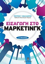 ΕΙΣΑΓΩΓΗ ΣΤΟ ΜΑΡΚΕΤΙΝΓΚ Δ' ΕΚΔΟΣΗ