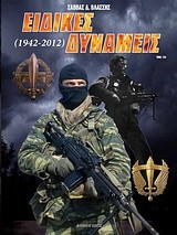 ΕΙΔΙΚΕΣ ΔΥΝΑΜΕΙΣ 1942-2012