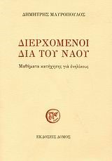 ΔΙΕΡΧΟΜΕΝΟΙ ΔΙΑ ΤΟΥ ΝΑΟΥ