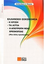 ΕΛΛΗΝΙΚΗ ΟΙΚΟΝΟΜΙΑ:Η ΚΡΙΣΗ ΤΑ ΑΙΤΙΑ Η ΑΠΟΤΡΟΠΗ ΝΕΑΣ ΧΡΕΟΚΟΠΙΑΣ