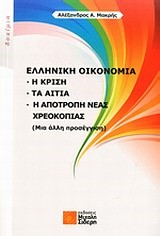 ΕΛΛΗΝΙΚΗ ΟΙΚΟΝΟΜΙΑ:Η ΚΡΙΣΗ ΤΑ ΑΙΤΙΑ Η ΑΠΟΤΡΟΠΗ ΝΕΑΣ ΧΡΕΟΚΟΠΙΑΣ