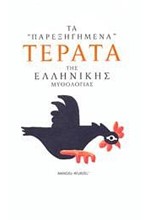 ΤΑ ΠΑΡΕΞΗΓΗΜΕΝΑ ΤΕΡΑΤΑ ΤΗΣ ΕΛΛΗΝΙΚΗΣ ΜΥΘΟΛΟΓΙΑΣ