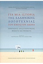 ΓΙΑ ΜΙΑ ΙΣΤΟΡΙΑ ΤΗΣ ΕΛΛΗΝΙΚΗΣ ΛΟΓΟΤΕΧΝΙΑΣ ΤΟΥ ΕΙΚΟΣΤΟΥ ΑΙΩΝΑ