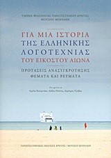 ΓΙΑ ΜΙΑ ΙΣΤΟΡΙΑ ΤΗΣ ΕΛΛΗΝΙΚΗΣ ΛΟΓΟΤΕΧΝΙΑΣ ΤΟΥ ΕΙΚΟΣΤΟΥ ΑΙΩΝΑ