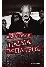 ΠΑΙΔΙΑ ΤΟΥ ΠΑΤΡΟΣ