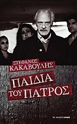 ΠΑΙΔΙΑ ΤΟΥ ΠΑΤΡΟΣ