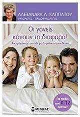 ΟΙ ΓΟΝΕΙΣ ΚΑΝΟΥΝ ΤΗ ΔΙΑΦΟΡΑ