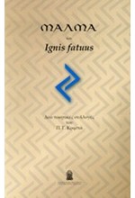 ΜΑΛΜΑ ΚΑΙ IGNIS FATUUS