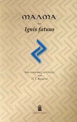 ΜΑΛΜΑ ΚΑΙ IGNIS FATUUS