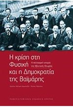 Η ΚΡΙΣΗ ΣΤΗ ΦΥΣΙΚΗ ΚΑΙ Η ΔΗΜΟΚΡΑΤΙΑ ΤΗΣ ΒΑΙΜΑΡΗΣ