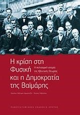 Η ΚΡΙΣΗ ΣΤΗ ΦΥΣΙΚΗ ΚΑΙ Η ΔΗΜΟΚΡΑΤΙΑ ΤΗΣ ΒΑΙΜΑΡΗΣ