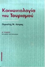 ΚΟΙΝΩΝΙΟΛΟΓΙΑ ΤΟΥ ΤΟΥΡΙΣΜΟΥ