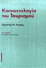 ΚΟΙΝΩΝΙΟΛΟΓΙΑ ΤΟΥ ΤΟΥΡΙΣΜΟΥ