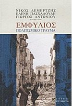 ΕΜΦΥΛΙΟΣ-ΠΟΛΙΤΙΣΜΙΚΟ ΤΡΑΥΜΑ