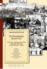 ΕΛΛΑΔΑ ΚΑΙ ΓΑΛΛΙΑ ΤΟΝ 190 ΑΙΩΝΑ-ΔΙΓΛΩΣΣΟ