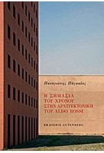 Η ΣΗΜΑΣΙΑ ΤΟΥ ΧΡΟΝΟΥ ΣΤΗΝ ΑΡΧΙΤΕΚΤΟΝΙΚΗ ΤΟΥ ALDO ROSSI